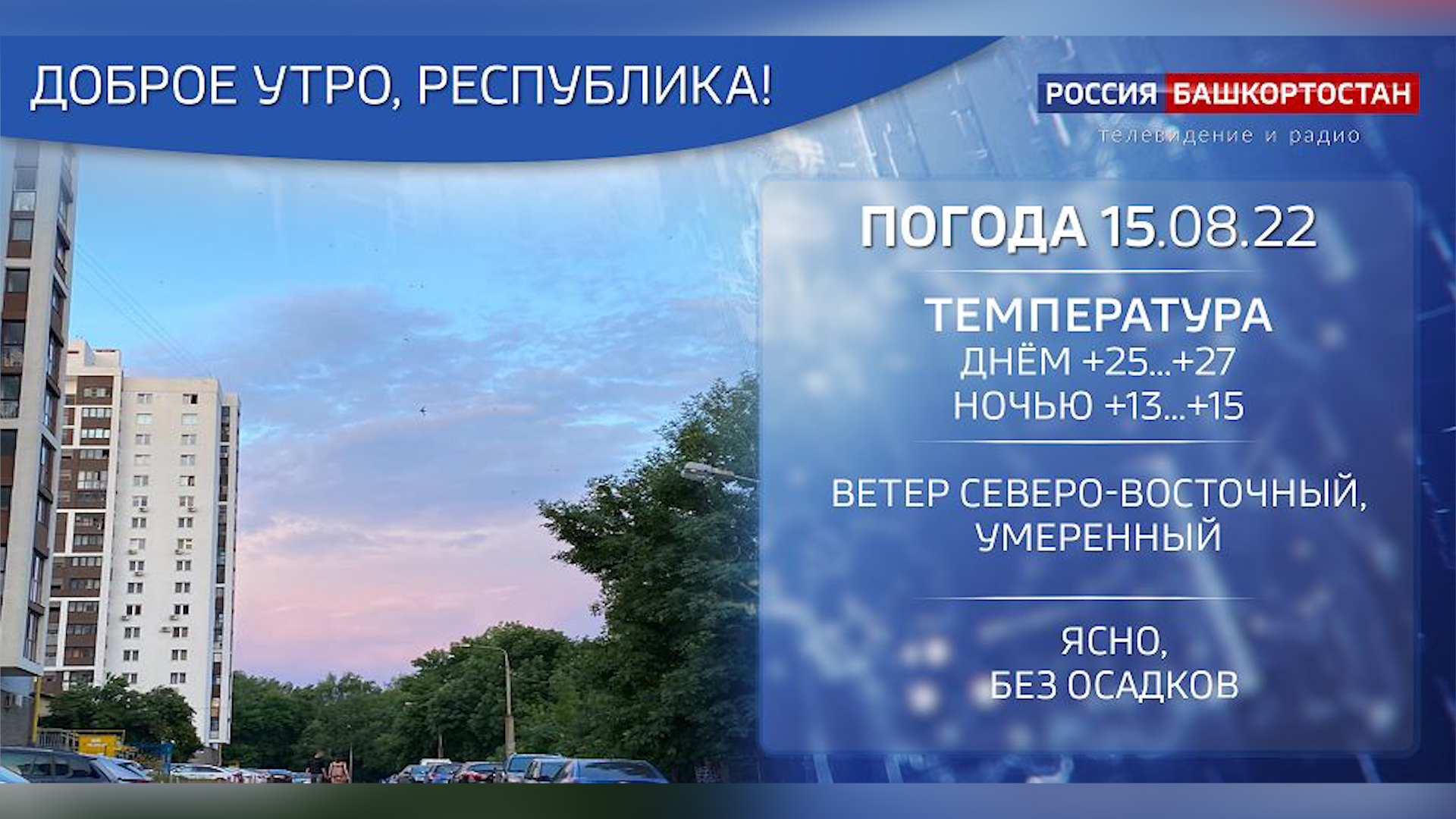 Погода в башкортостане синоптики. Новости Курска 23 августа 2022. Перекрытие дорог в Москве. Фото Курска 2022 года. День строительства 10.08.2022 Курск.