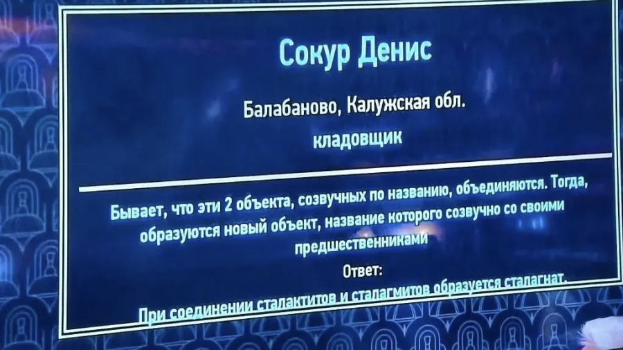 Житель Балабанова победил знатоков клуба игры «Что? Где? Когда?»