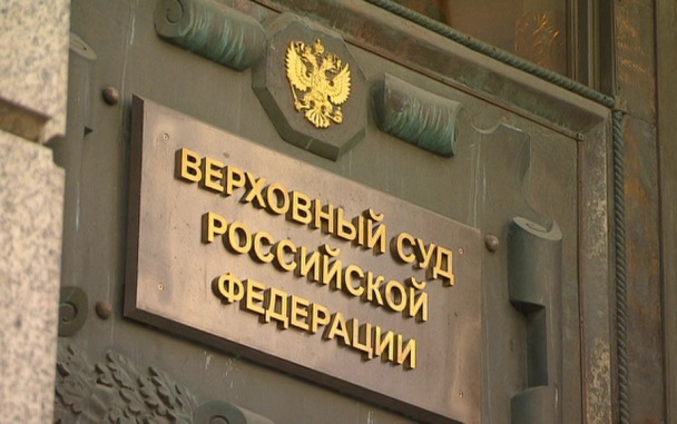 Верховный суд признал законным изъятие активов холдинга 