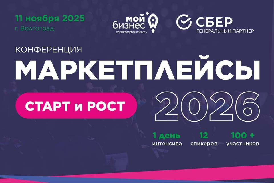 Центр «Мой бизнес» Волгоградской области приглашает предпринимателей на бесплатную конференцию 