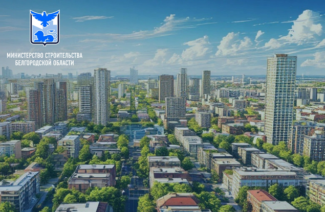 150 тыс. кв. м жилья уже ввели в эксплуатацию в 1 квартале 2026 года в Белгородской области