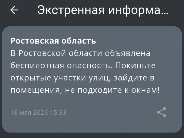 В Ростовской области объявили беспилотную опасность днем 18 мая