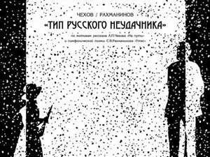 Премьера: «Тип русского неудачника»