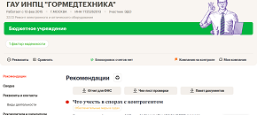 ГАУ ИНПЦ «ГОРМЕДТЕХНИКА»