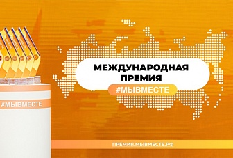 Жители Карачаево-Черкесии могут принять участие в соискании Международной Премии #МЫВМЕСТЕ 