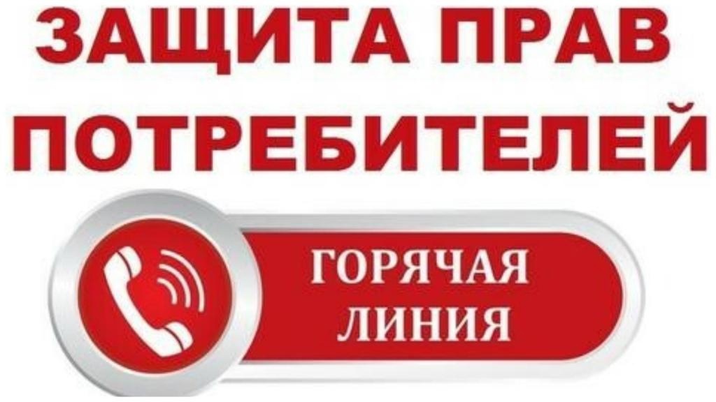 Горячая линия по вопросам защиты прав потребителей