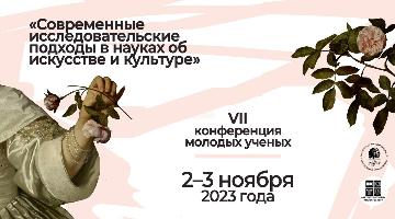 Современные исследовательские подходы в науках об искусстве и культуре