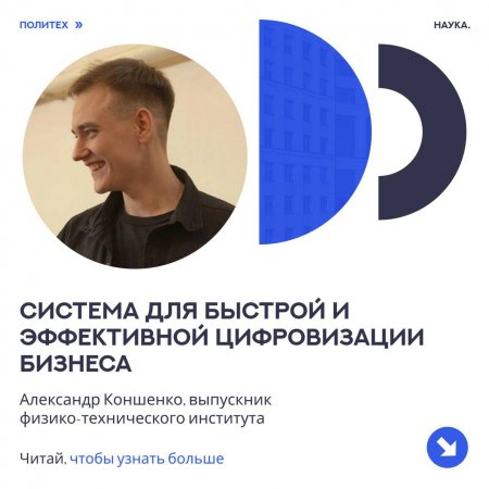 Выпускник Политеха разработал систему для быстрой и эффективной цифровизации бизнеса