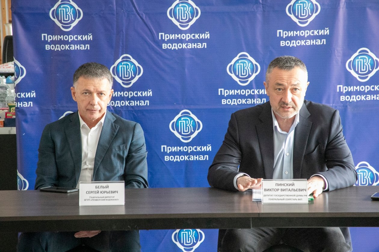 Виктор Пинский провел встречу с коллективом КГУП "Приморский водоканал" официальный сайт депутата Государственной Думы Федерального Собрания Российской Федерации