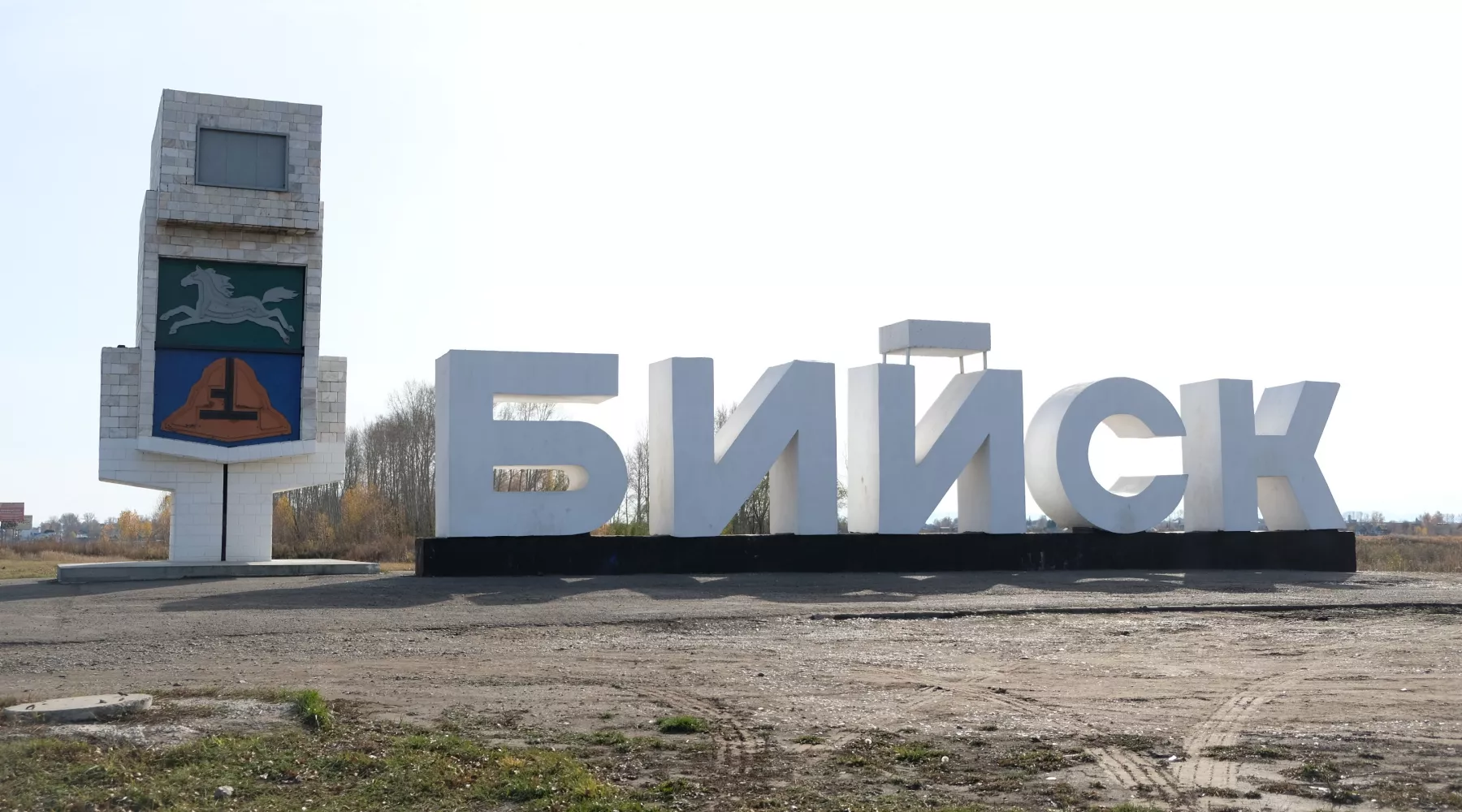 Стела БИЙСК на въезде в город.