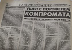Страница газеты, посвященная пропаже журналиста в Кургане