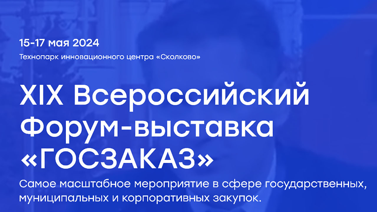 В инновационном центре «Сколково» проходит XIX Всероссийский форум-выставка «ГОСЗАКАЗ» для представителей транспортной отрасли