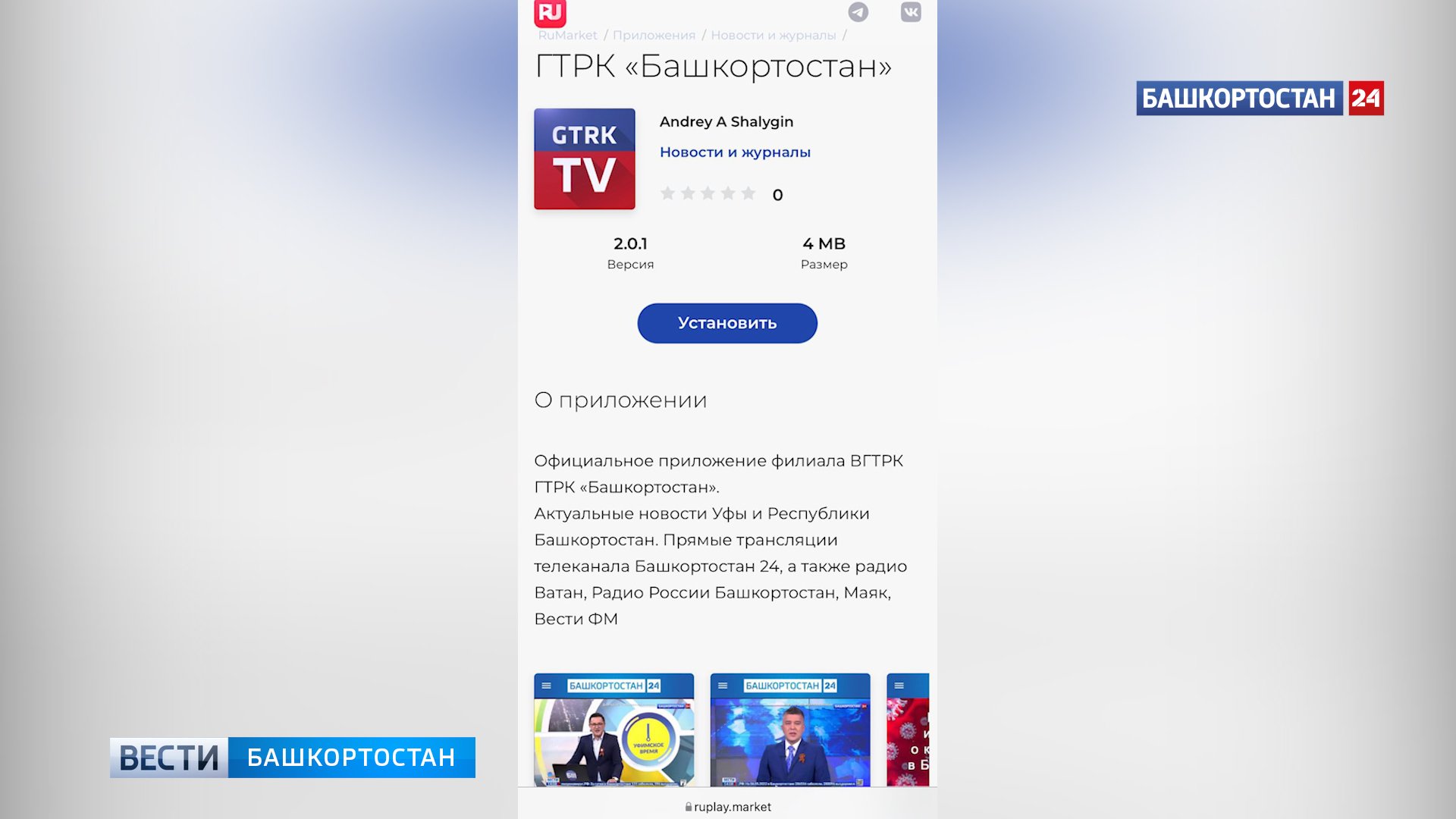 ГТРК “Башкортостан” запустил свое приложение в магазине RuMarket