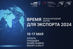 Минэкономразвития РК приглашает принять участие в IV Международном форуме «Время для экспорта»