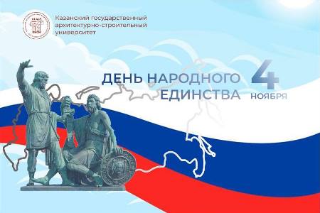 С Днём воинской славы России — с Днём народного единства!