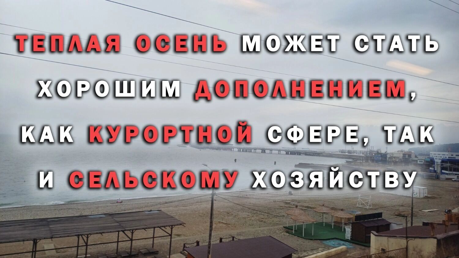 Жара вернулась на Кубань, а осень в обещает быть аномально теплой