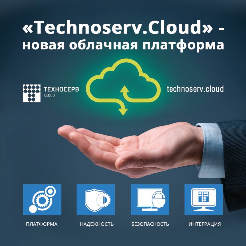 Стал сервис. Техносерв Клауд. Облачная платформа. ООО Техносерв. Техносерв АС