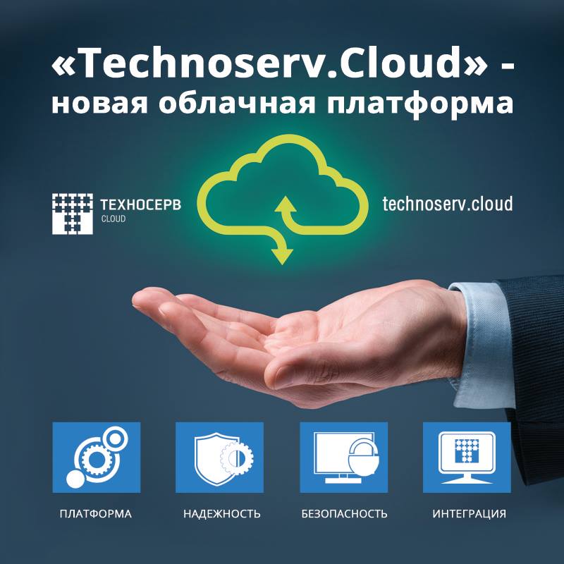 Стал сервис. Техносерв Клауд. Облачная платформа. ООО Техносерв. Техносерв АС.