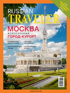 Russian Traveler №1/1(10/1) Москва 2024