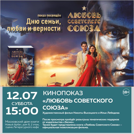 «ЛЮБОВЬ СОВЕТСКОГО СОЮЗА». Кинопоказ.