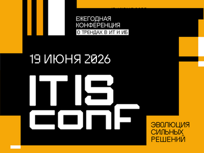 Регистрация на IT IS conf 2026 открыта: фокус на ИИ, инцидентах и кейсах