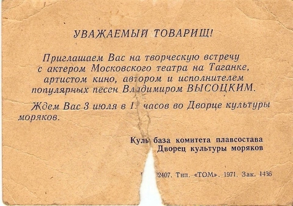 Приглашение на концерт Высоцкого в ДКМ, 3 июля 1971 г.