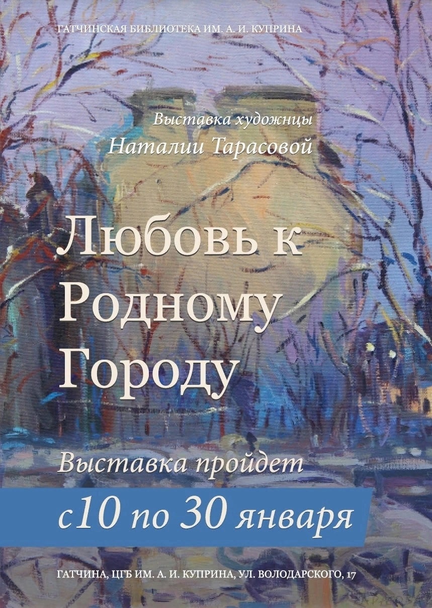 Расписание 517 из гатчины. Библиотека Гатчина. С любовью к родному краю выставка