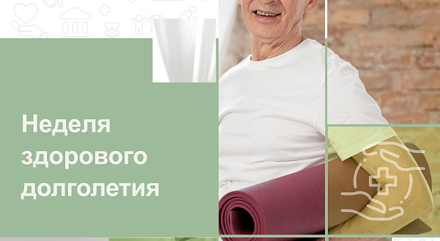 Неделя Долголетия