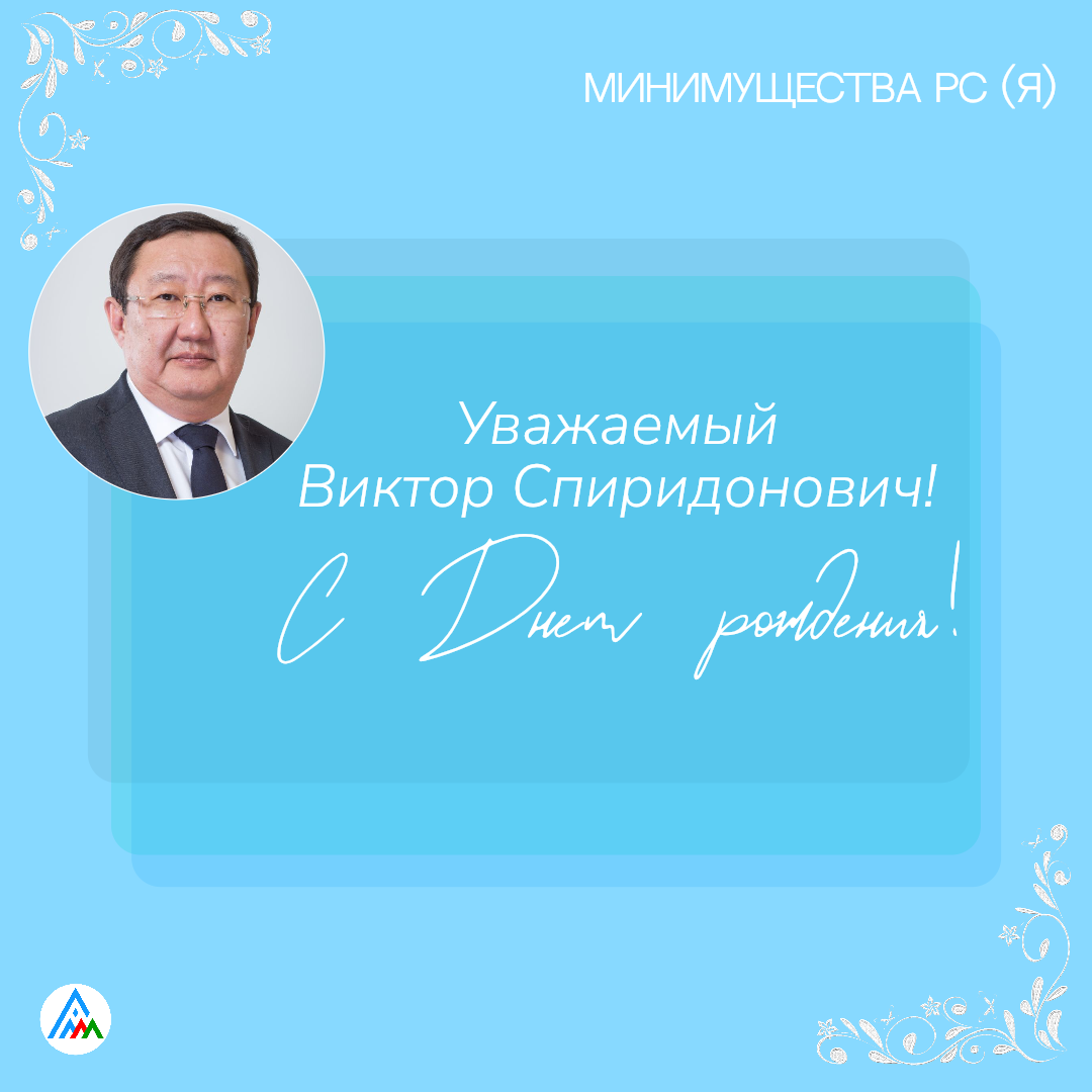 Сегодня прекрасное событие — 60-летний юбилей празднует Виктор Спиридонович, директор ГБУ РС(Я) «ЦГКО»