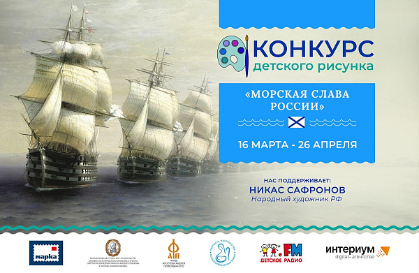 Конкурс детского рисунка «Морская слава России»