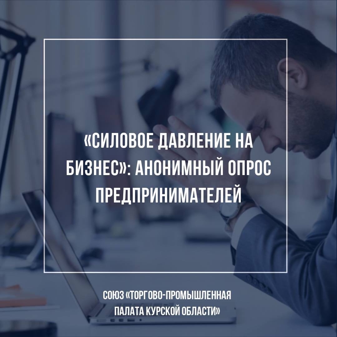 Ученые в 2015 году провели опрос предпринимателей. Картинка силового давления на правительство. Картинка силового давления на правительство для презентации.