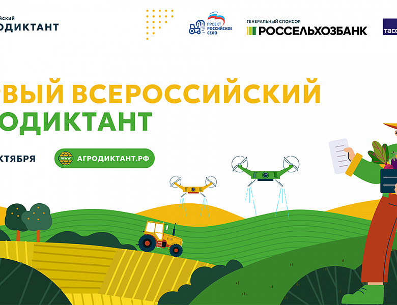 Первый Всероссийский агродиктант