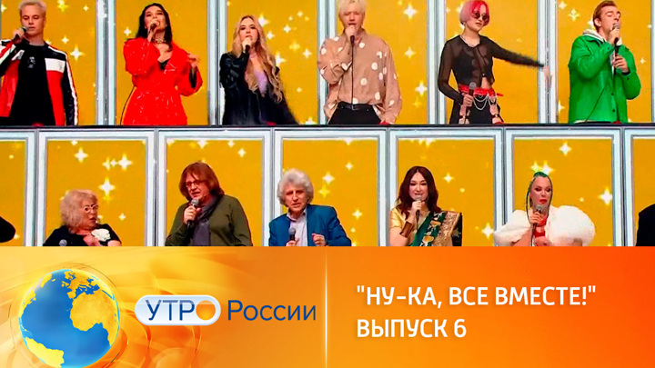 ну ка все вместе жюри. все вместе последний выпуск 2024. жюри шоу голос. ну ка все вместе. шоу свои на первом.