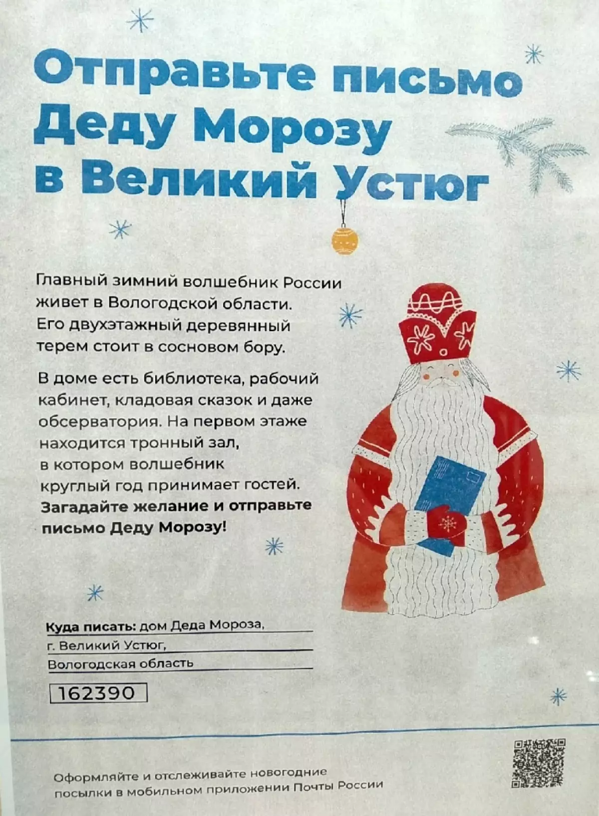 Индекс устюга деда мороза. Письмо деду Морозу в Великий Устюг. Почтовый ящик для писем деду Морозу. Индекс Деда Мороза. Почта Деда Мороза Великий Устюг.