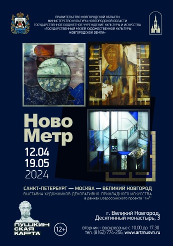 Выставка новейших произведений московских и петербургских художников декоративного искусства «НовоМетр»