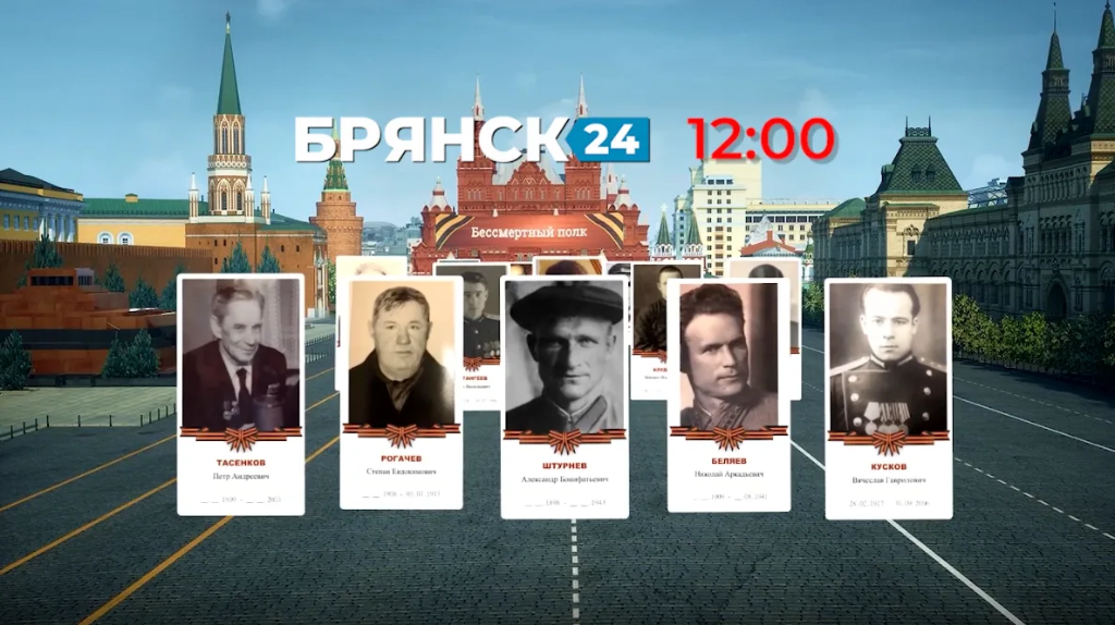 На телеканале «Брянск 24» пройдет онлайн-шествие «Бессмертного полка»