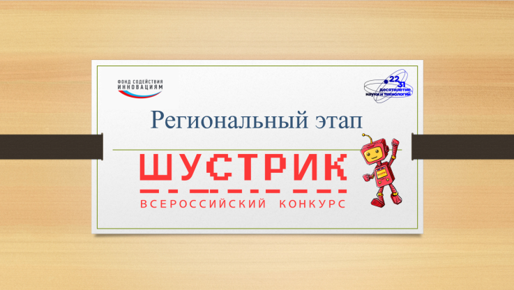 Объявлен старт регионального этапа конкурса ШУСТРИК в Новгородской области