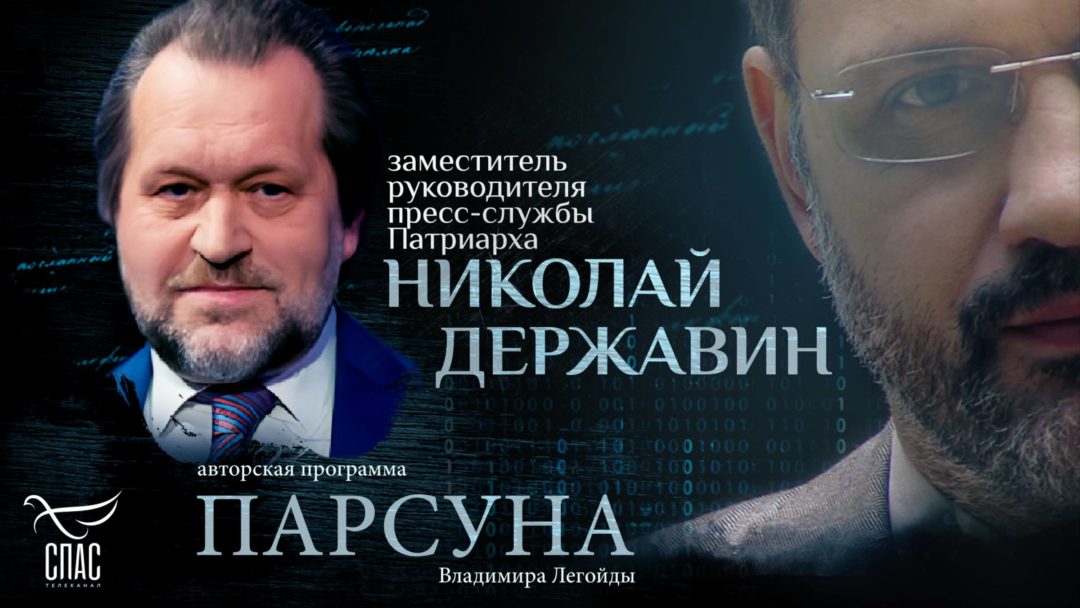 Авторская программа Владимира Легойды «Парсуна»: Николай Державин