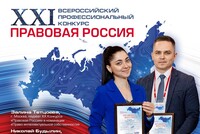 Стартовал XXI Всероссийский конкурс «Правовая Россия»