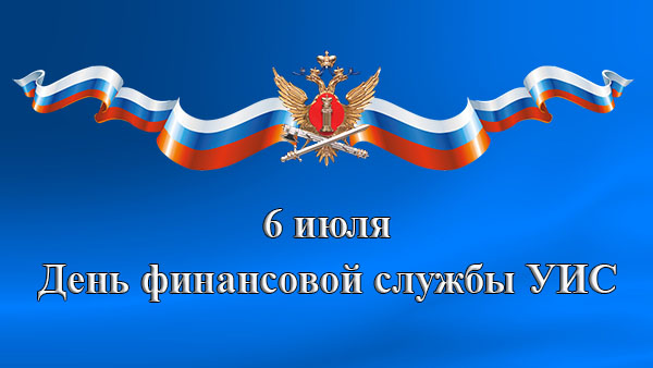 День тыла уис 4 июля. Финансовая служба УИС. День тыла УИС. Тыловая служба УИС. Герб финансовой службы