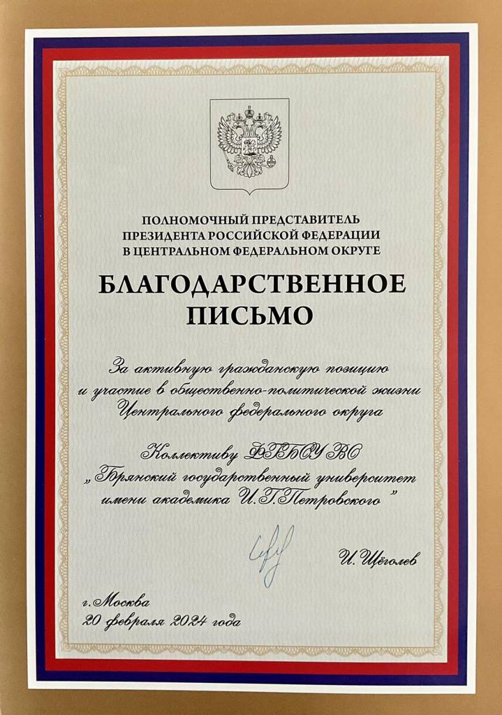 Главный федеральный инспектор по Брянской области А.С. Дьячук вручил Благодарственное письмо
