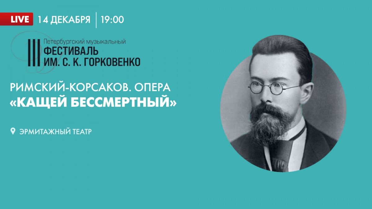 III Петербургский музыкальный фестиваль им. С. К. Горковенко. Опера «Кащей Бессмертный» - tvspb.ru