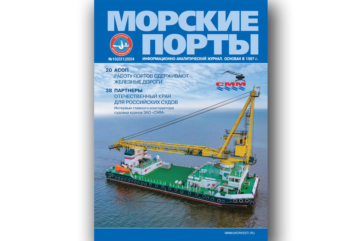 Из печати вышел журнал «Морские порты» № 10 за 2024 г.