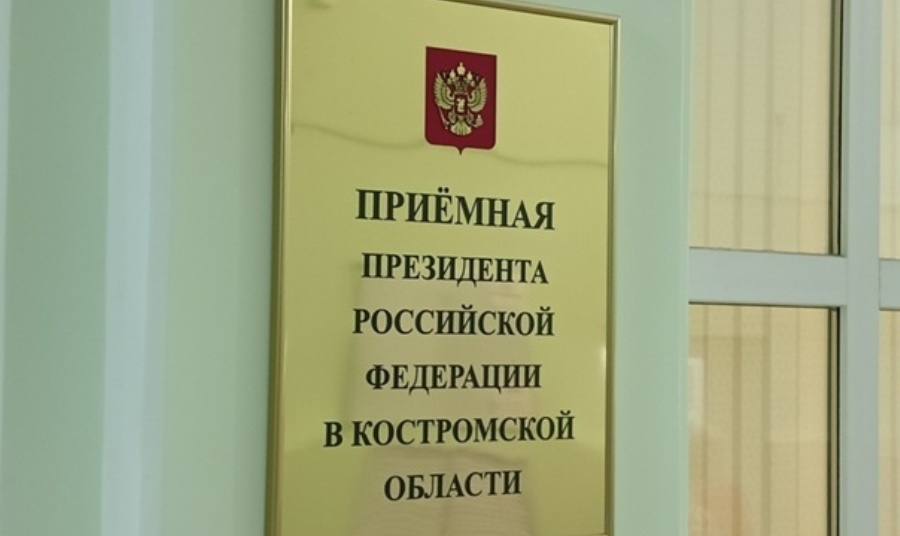 Костромичей в Приемной Президента проконсультируют по вопросам обеспечения общественной безопасности