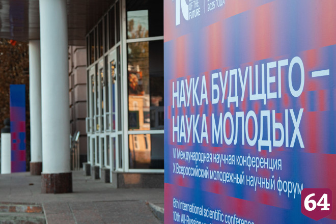 В Саратове открылся международный форум «Наука будущего - наука молодых»