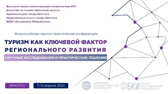 Всероссийская научно-практическая конференция по вопросам развития индустрии туризма и гостеприимства пройдет в Иркутске