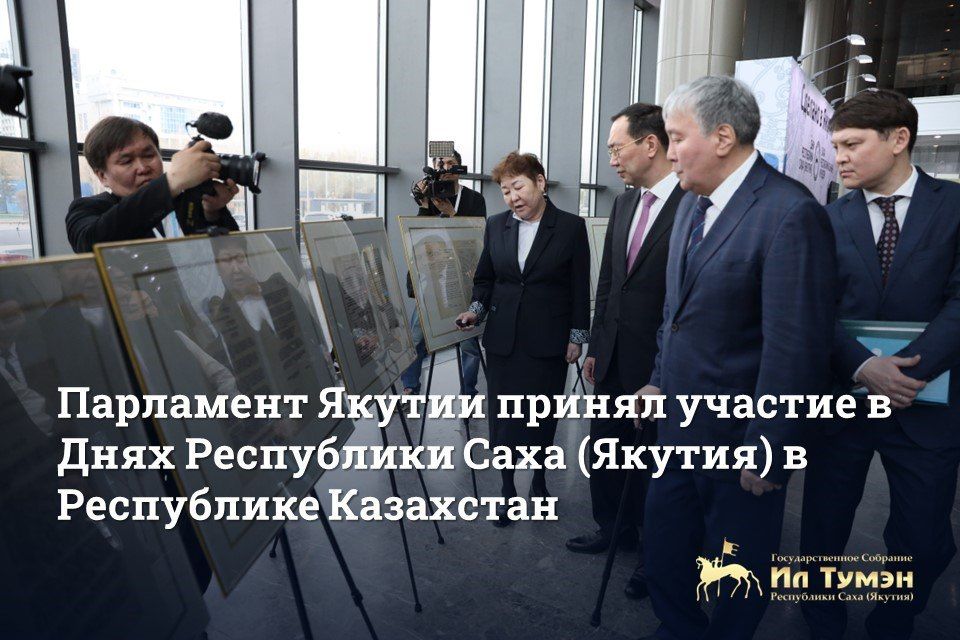 По приглашению руководства Республики Казахстан делегация Республики Саха (Якутия) с 18 по 22 апреля приняла участие в Днях Республики Саха (Якутия) в Республике Казахстан