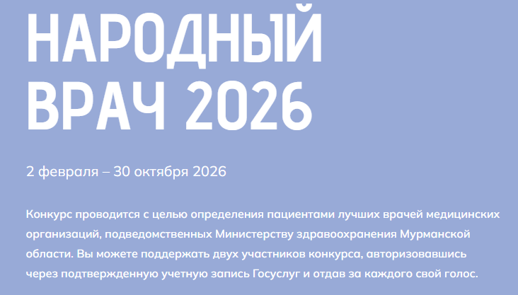 Началось голосование за участников конкурса «Народный врач – 2026»