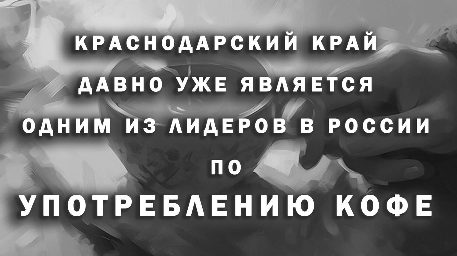 Импорт кофе на Кубань вырос в 4 раза: что пьют жители края и как выбрать свой кофе