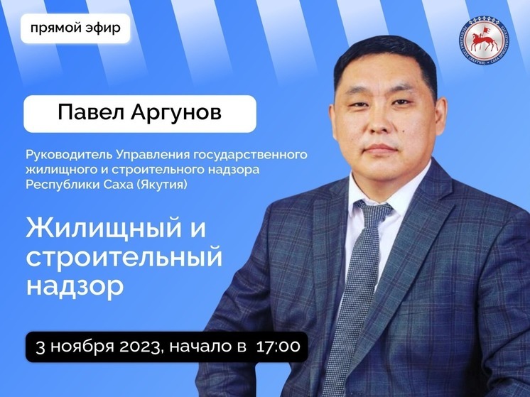 Руководитель Управления государственного жилищного и строительного надзора Якутии выйдет в прямой эфир